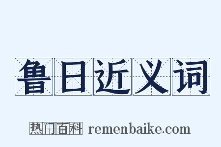 鲁日近义词是什么意思的图片